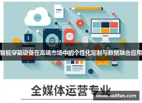智能穿戴设备在高端市场中的个性化定制与数据融合应用