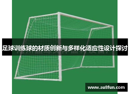 足球训练球的材质创新与多样化适应性设计探讨